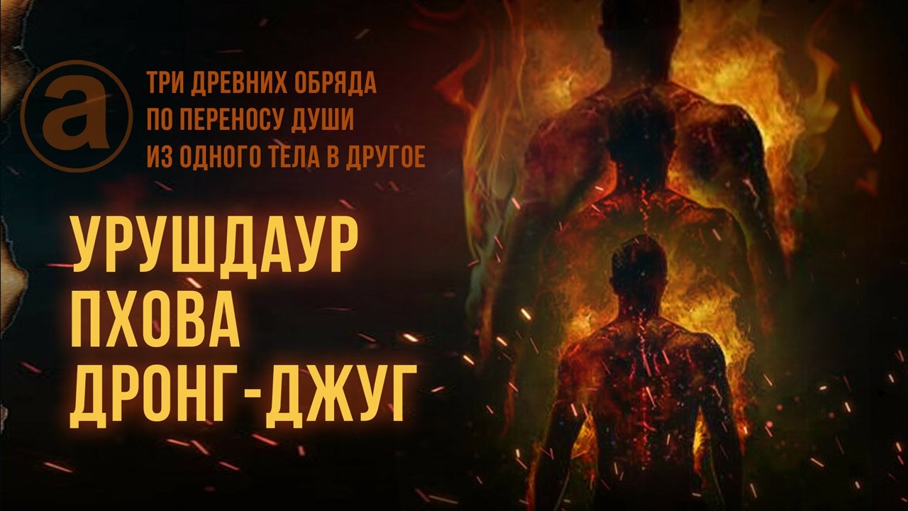 Урушдаур, Пхова, Дронг-джуг.