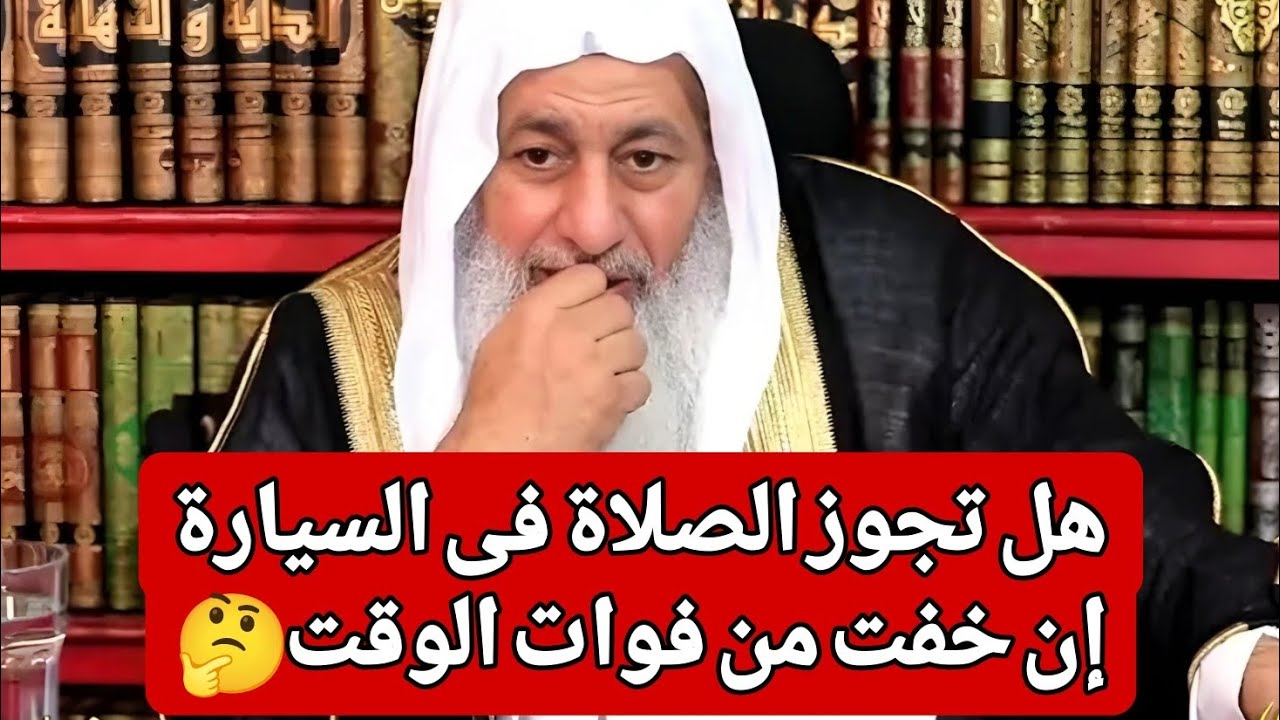 هل تجوز الصلاة فى السيارة إن خفت من فوات الوقت🤔