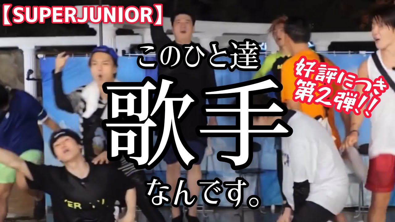 【SUPERJUNIOR】実は全員歌手だったスーパージュニアPart2