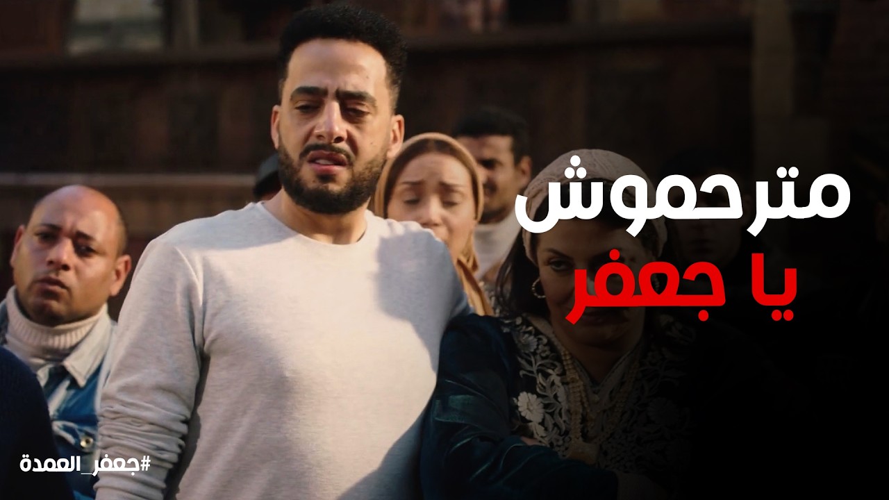 جعفر العمدة | جعفر ضرب كارم وسط المنطقة ورد فعل نعيم
