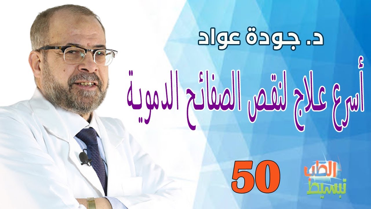 أسرع علاج لنقص الصفائح الدموية | د. جودة عواد II( تبسيط الطب( 50