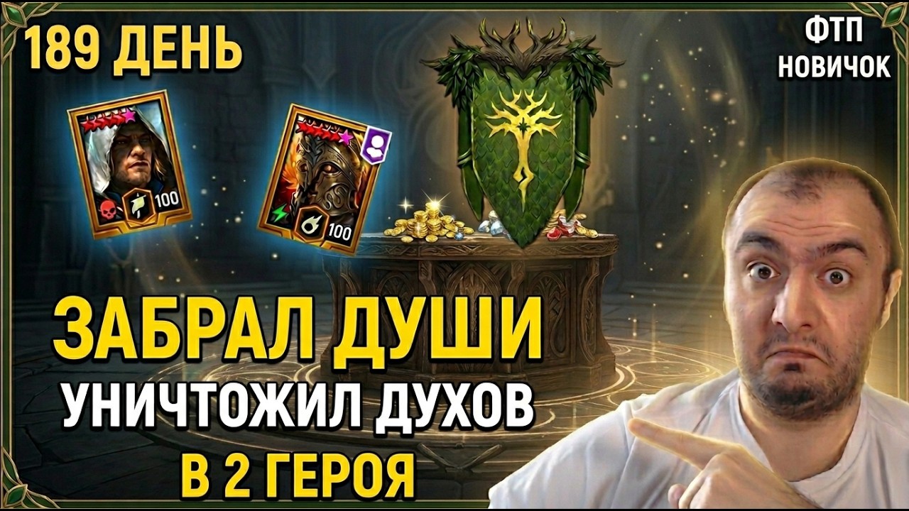 189 День Без Доната | Забрал 5* Души на Топ Героев и Иду За Лидией в Raid Sl