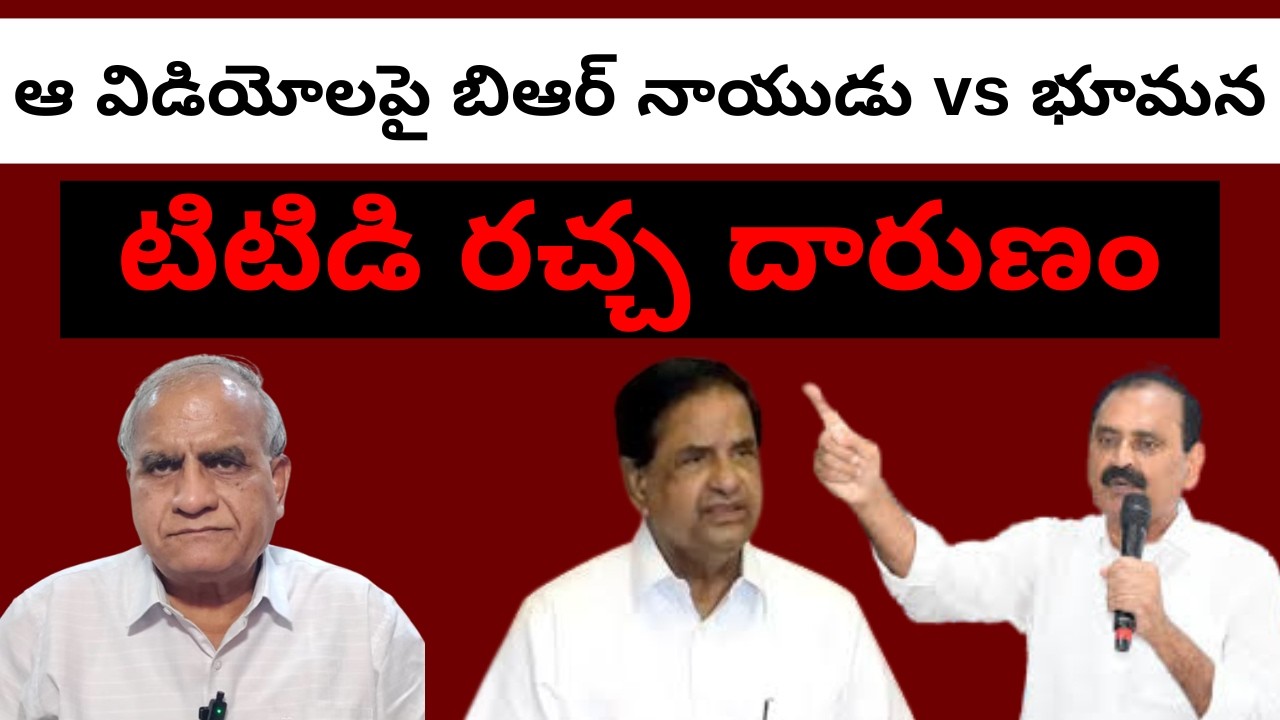ఆ విడియోలపై బిఆర్ నాయుడు vs భూమన,టిటిడి రచ్చ దారుణం BRnaidu vs Bhumana,videos effect #telakapalli 