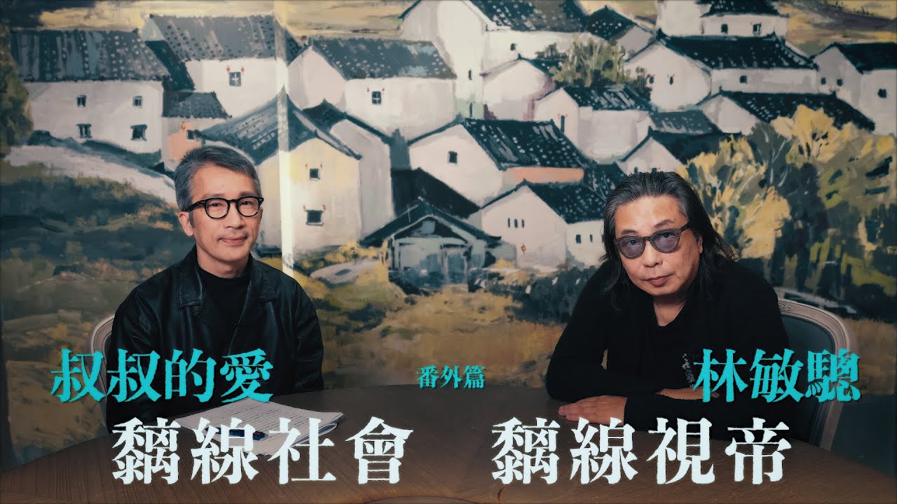 叔叔的愛（番外篇）：金成、林敏驄對談 | 黐線社會 黐線視帝