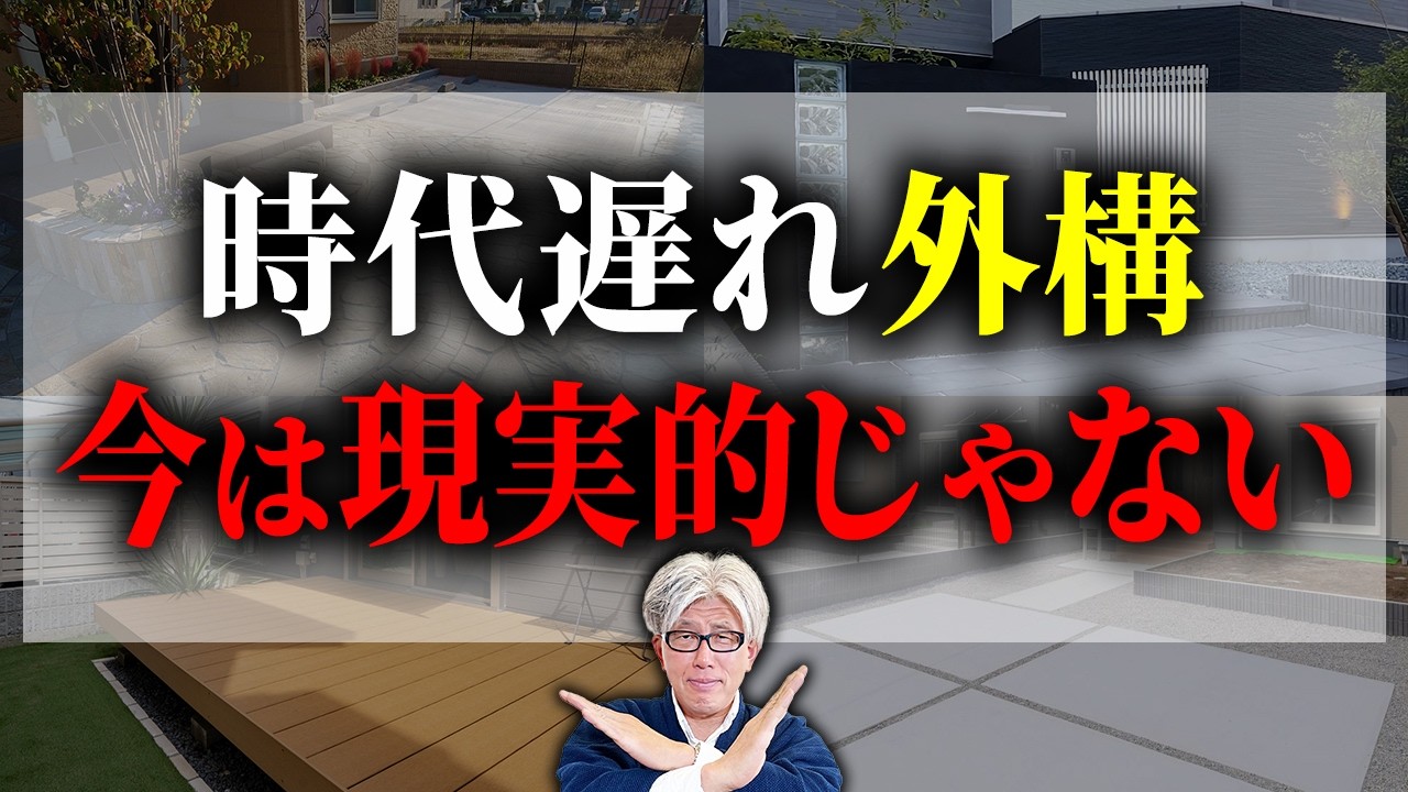 【後悔しない外構選び】2026年には時代遅れで負担が大きい外構9選｜5年後・10年後も後悔しないための注意ポイントと対策を徹底解説！