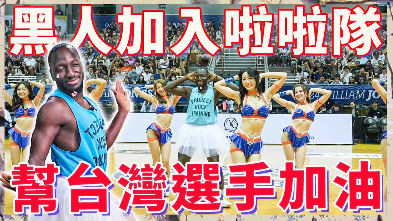 非洲黑人加入台灣啦啦隊！幫台灣籃球選手加油！@LUXYGIRLSTAIWANofficial