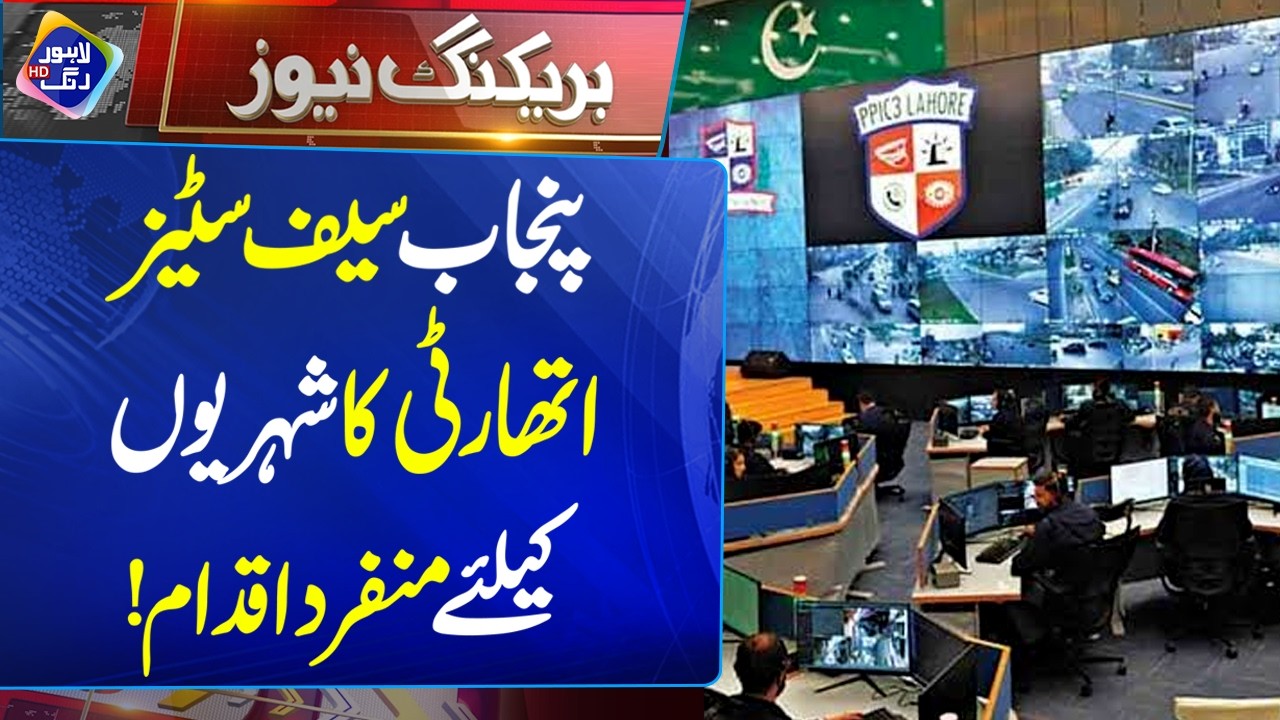 Punjab Safe Cities Authority Ka Shehriyon Kay Liye Munfarid Iqdam | 9 July 2026 | Lahore Rang