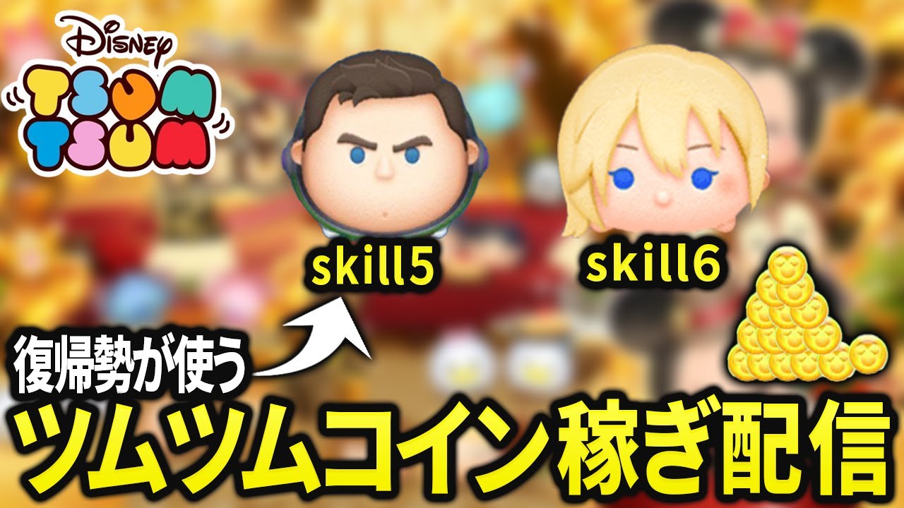 【ツムツム】朝からコイン稼ぎ