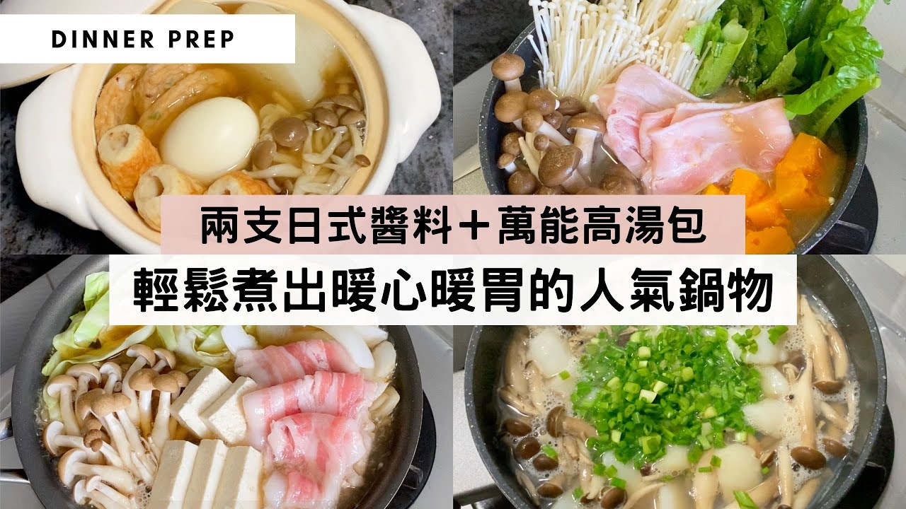 【日本人懶得熬湯都會用的人氣高湯包】有了昆布醬油、味醂、高湯包，基本上可以整出80%的日式小菜和鍋物！想不到今晚吃什麼？一鍋有菜有肉，簡單又美味的暖胃鍋物，就最適合了！#壽喜燒 #關東煮