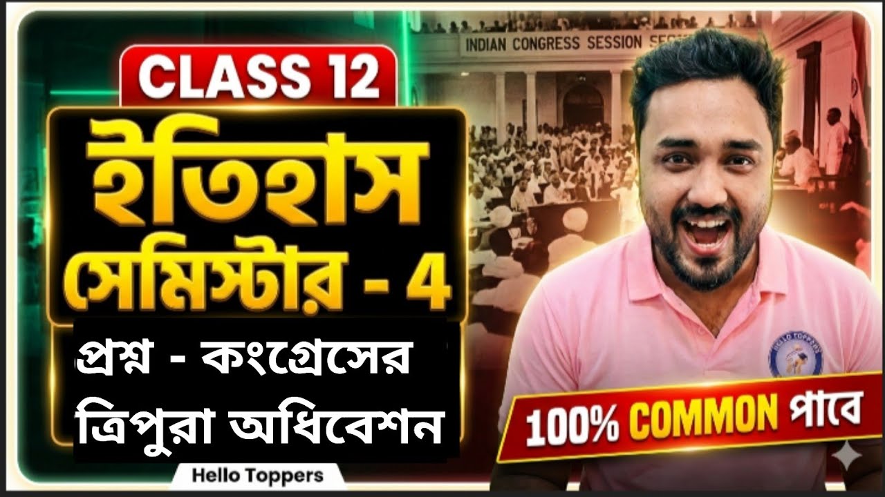🔥 Class 12 Sem 4 History | কংগ্রেসের ত্রিপুরা অধিবেশন | 4 Marks Sure Question | Hello Toppers