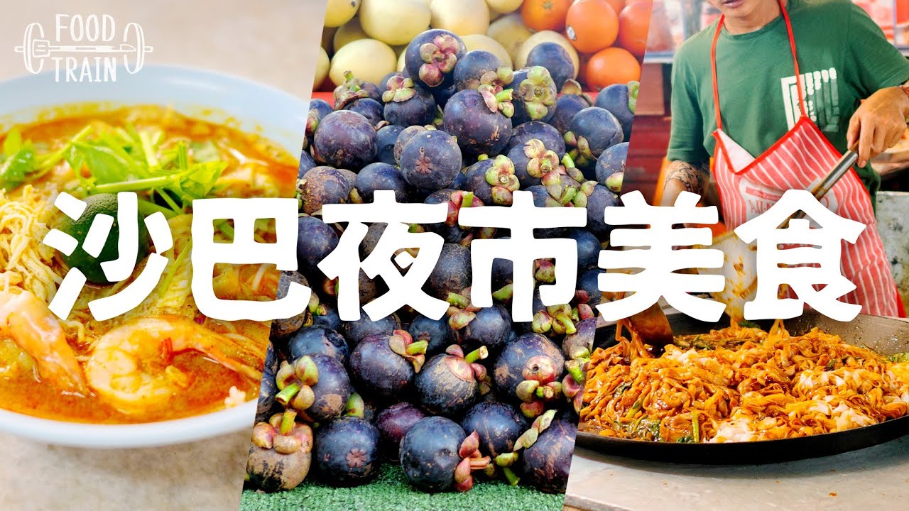 【沙巴Vlog】怡豐茶室/夜市美食/超便宜山竹/雅加街假日市集 [食物練放假去哪玩]