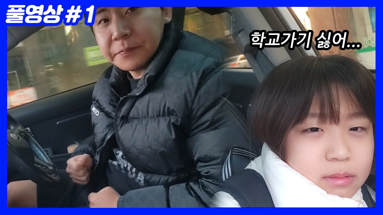 7시30분 기상&hellip; 연지 깨워서 등교 시키기 (25.12.22-1)