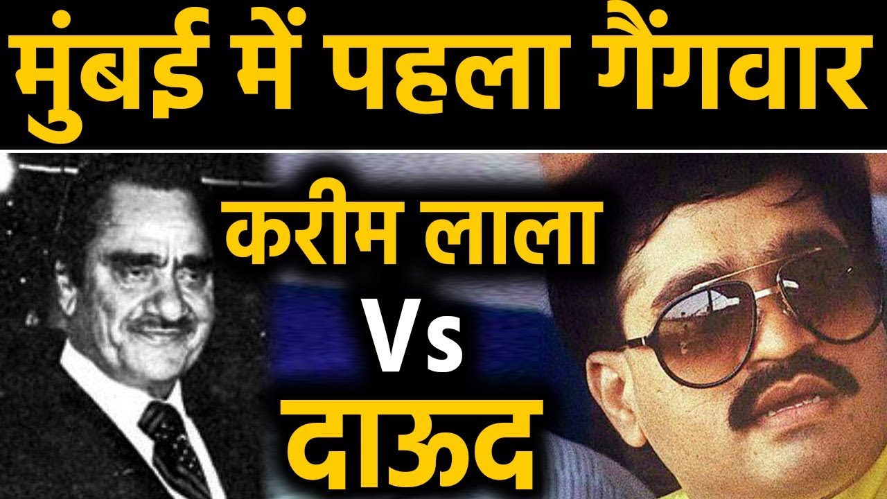 Don Karim Lala और Dawood Ibrahim कैसे बने एक-दूसरे के जानी दुश्मन? । वनइंडिया हिंदी