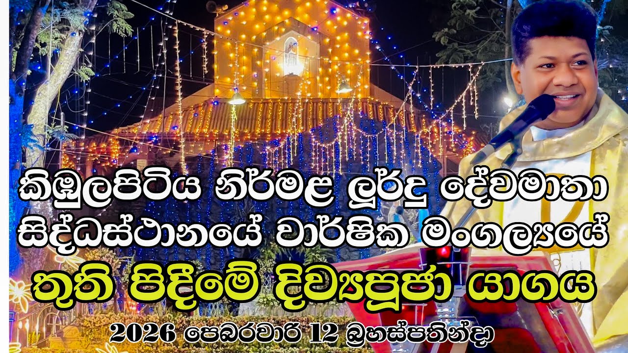 කිඹුලපිටිය නිර්මල ලූර්දු දේවමාතා  සිද්ධස්ඨානයේ තුති පිදිමේ දිව්‍යපූජා යාගය