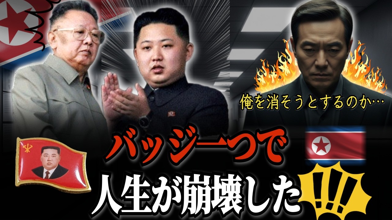 【涙の証言】平壌党幹部が語る…バッジ一つで人生が崩壊した日｜25年間仕えた体制からの決死の脱出