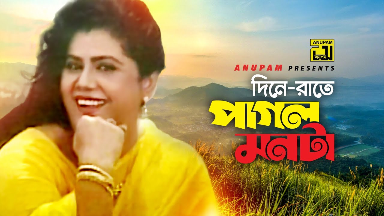 Dine Rate Pagol Monta | দিনে রাতে পাগল মনটা | Runa Laila & Alamgir | Runa Laila | Shilpi | Anupam