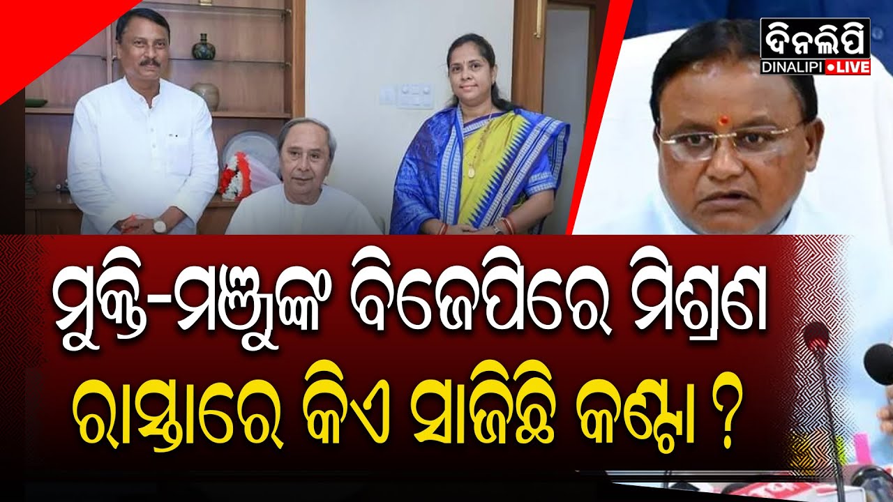 ମୁକ୍ତି-ମଞ୍ଜୁଙ୍କ ବିଜେପିରେ ମିଶ୍ରଣ ରାସ୍ତାରେ କିଏ ସାଜିଛି କଣ୍ଟା? || Odisha Politics || BJD || DinalipiLive