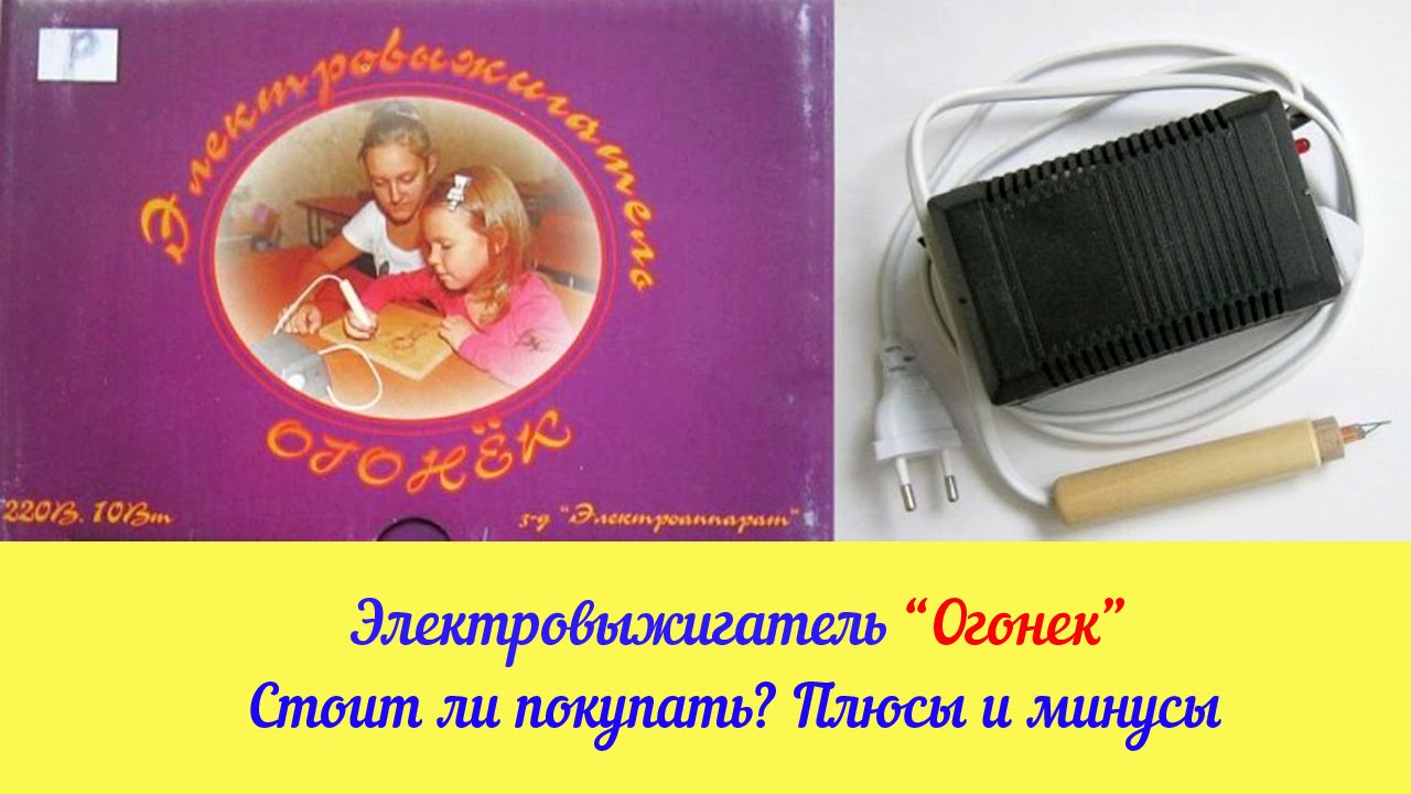 Выжигатель 