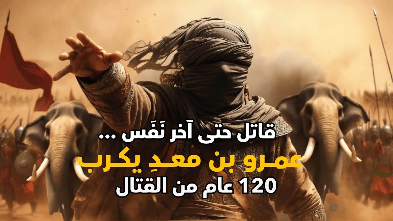 أكبر مقاتل في سبيل الله: معجزة التاريخ وحكاية عمرو بن معد يكرب