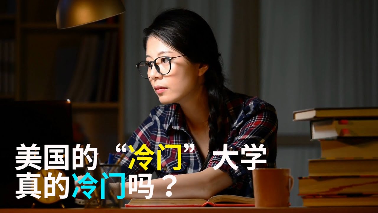 【华美之声】美国的那些“冷门”大学真的冷门吗？