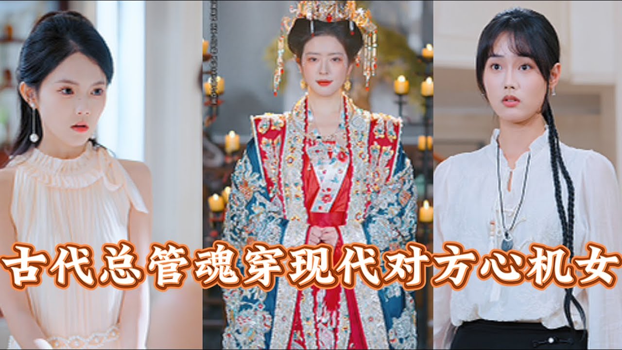 【完整版結局】古大總管魂穿現代女僕，幫助真小姐對付心機女
