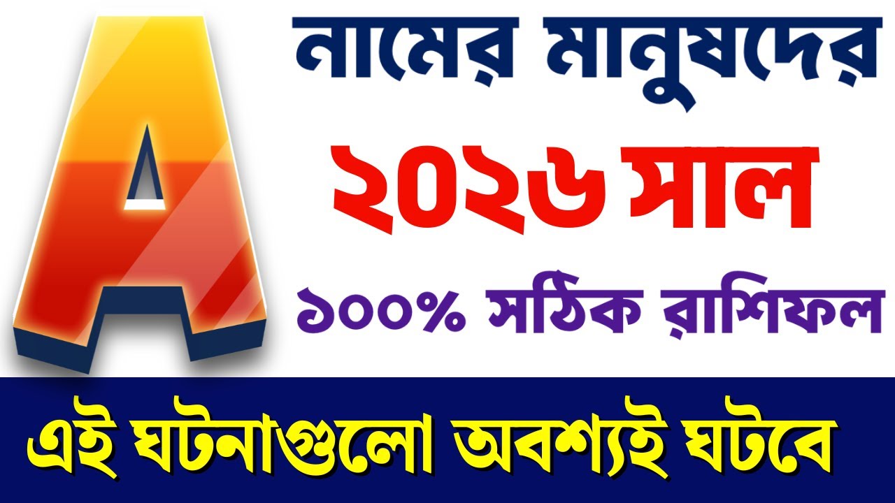 A নামের মানুষদের ২০২৬ সাল কেমন যাবে , a namer manush 2026 sal kemon jabe, rashifal 2026, rajkerrashi
