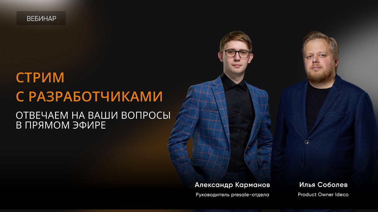 Стрим с разработчиками