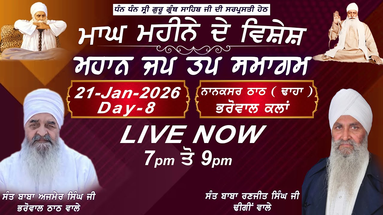 Live | 21-Jan-2026 | Day-8 | ਮਾਘ ਮਹੀਨੇ ਦੇ ਵਿਸ਼ੇਸ਼ ਸਮਾਗਮ | ਨਾਨਕਸਰ ਠਾਠ ਭਰੋਵਾਲ | Sukh Films Gurbani