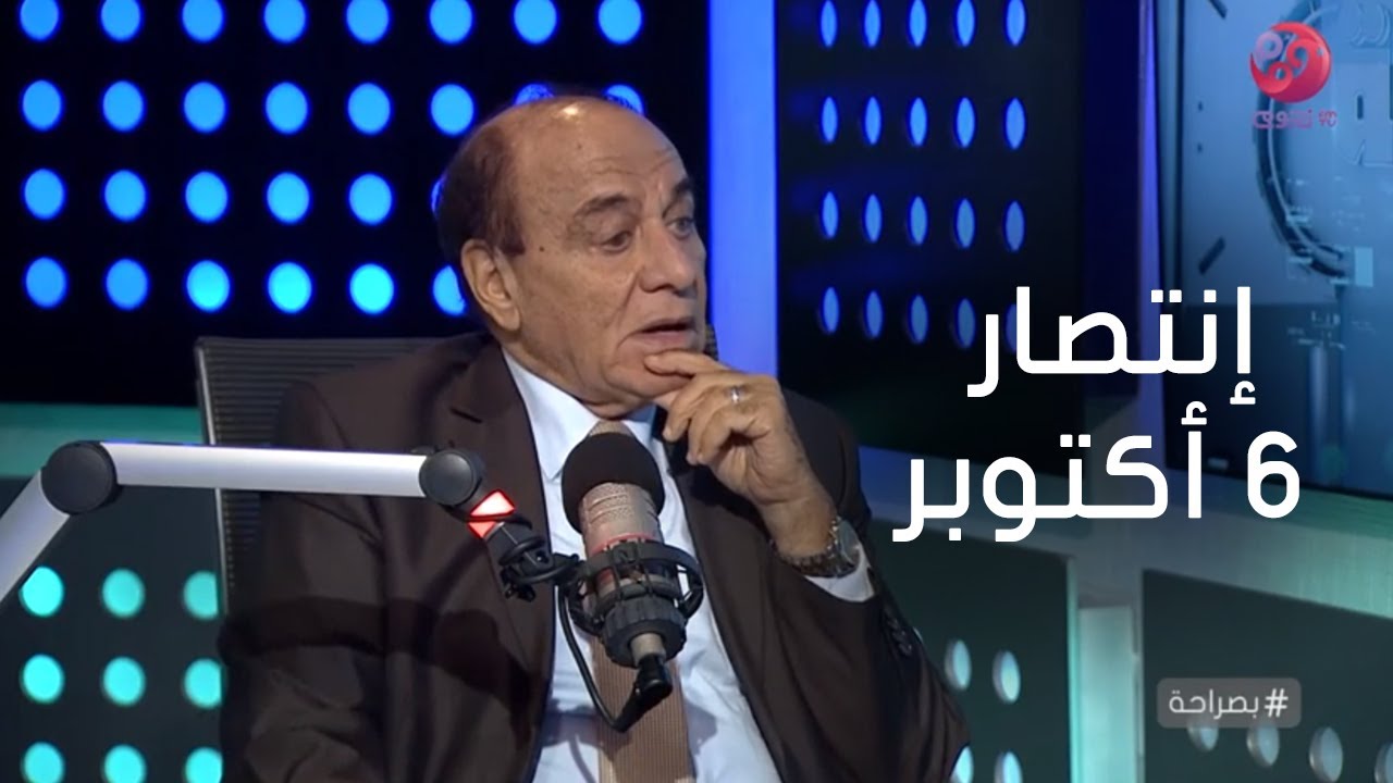 #بصراحة| لقاء خاص مع اللواء سمير فرج/مدير إدارة الشئون المعنوية الأسبق وحلقة عن انتصار 6 اكتوبر