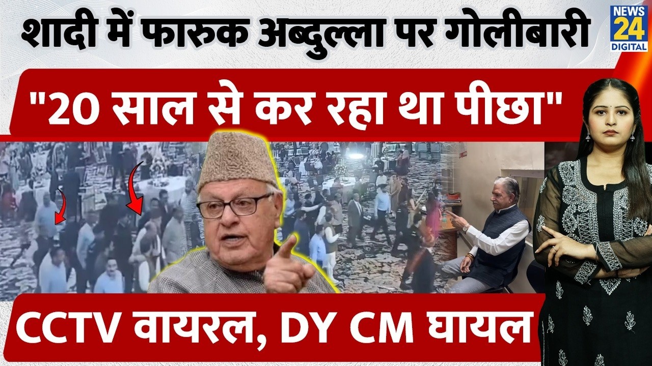 शादी में पूर्व CM Farooq Abdullah पर गोलीबारी, “20 साल से मारना चाहा” कौन है Kamal Singh? CCTV Viral