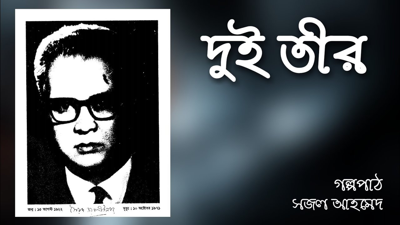 দুই তীর।। সৈয়দ ওয়ালীউল্লাহ্।। Dui Teer।। Syed Waliullah।। Bangla Audio Stories