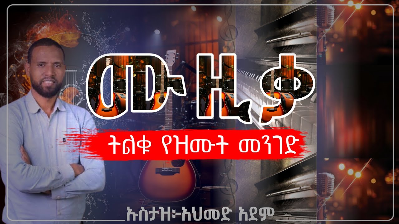 ሙዚቃ ትልቁ የዝሙት መንገድ! | ኡስታዝ አህመድ አደም | Hadis Amharic | Ustaz ahmed adem | ሀዲስ በአማርኛ @QesesTube 