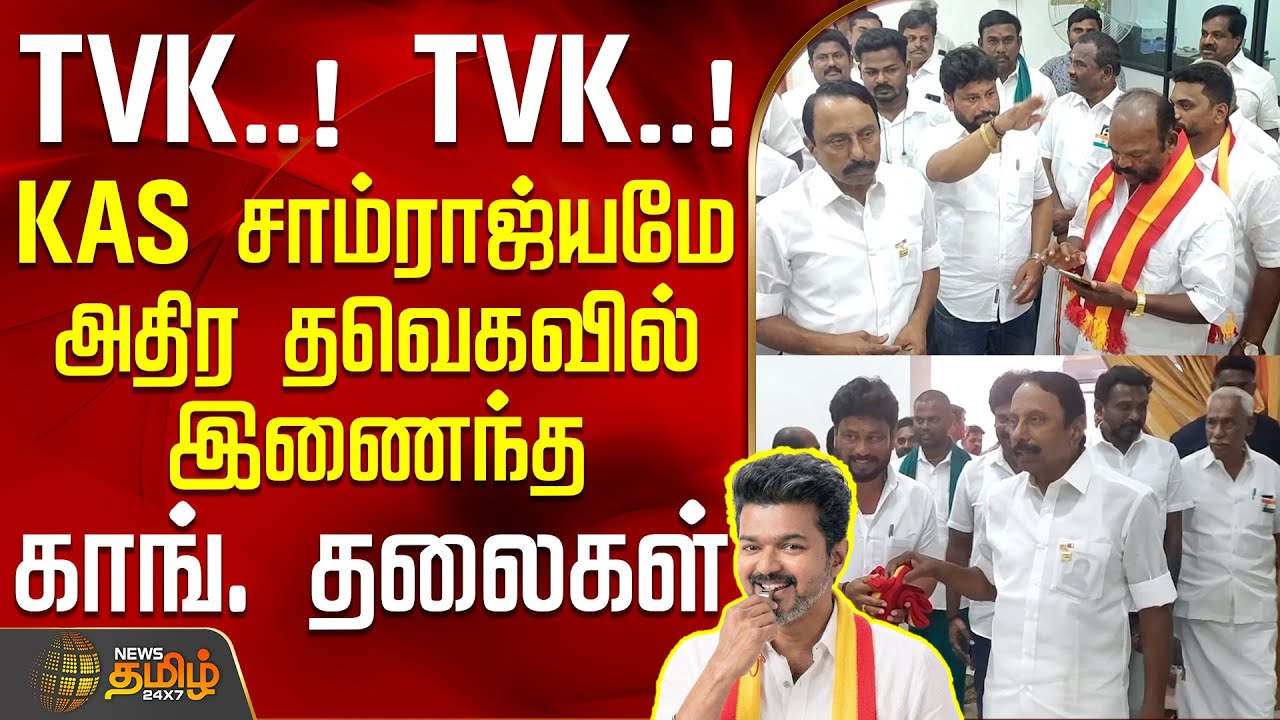 TVK.. TVK.. KAS சாம்ராஜ்யமே அதிர தவெகவில் இணைந்த காங். தலைகள் | ErodeTVK | KASengottaiyan | TVKVijay