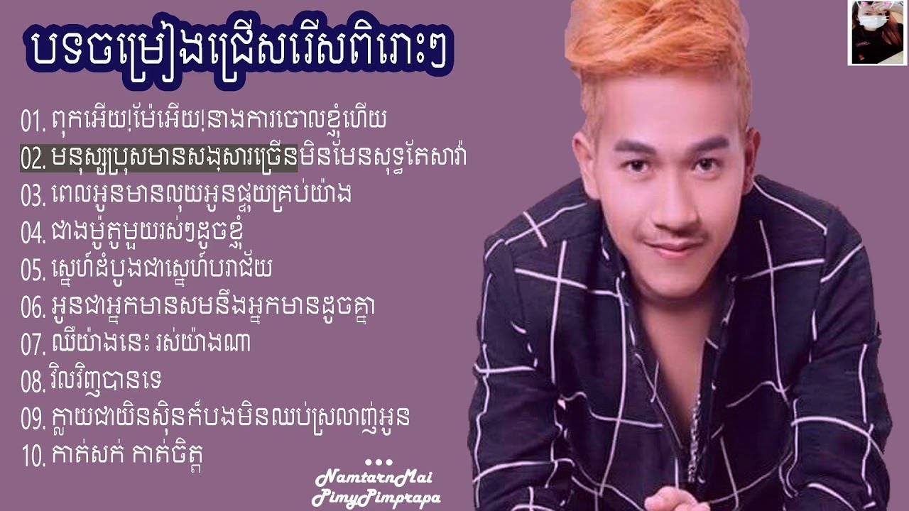 ជ្រើសរើស នាយ ជួ ម | Li&ecirc;n Kh&uacute;c Nhạc Neay Jerm Hay Nhất 2021 | แชร์