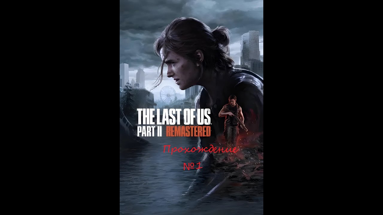 Знакомимся со второй частью шедевра. The Last of Us Part II. №1