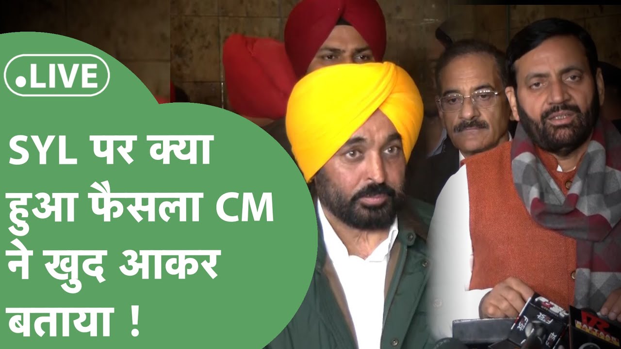 CM Saini Press Conference : SYL को लेकर हुई मीटिंग के बाद दोनों CM की साझा Press Conference 📱