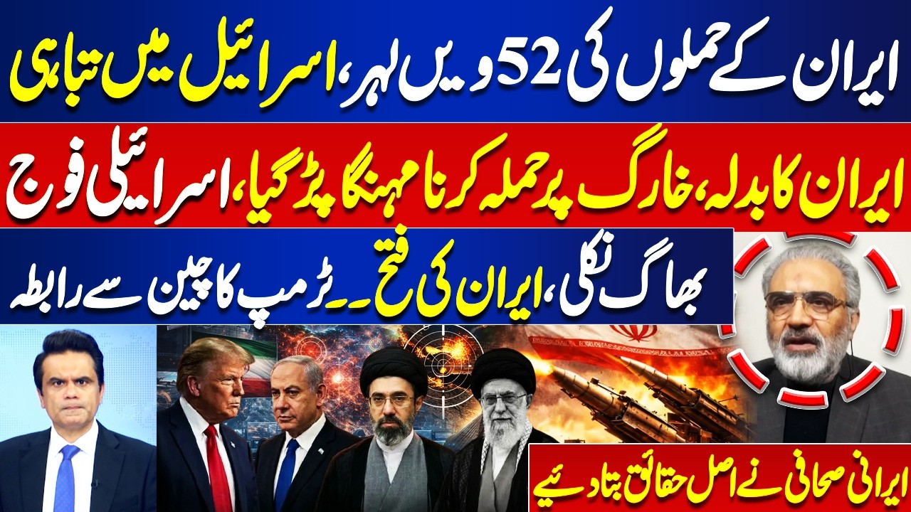 52nd Wave of Iranian Attacks | Israeli Forces Retreat | Iranian Journalist Reveals Real Facts
