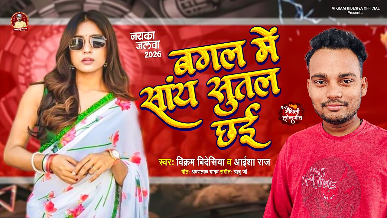 #Maithili Song 2026 बगल में सांय सुतल छई | Vikram Bidesiya | Aaisha Raj | Bagal me Saay Sutal Chhai
