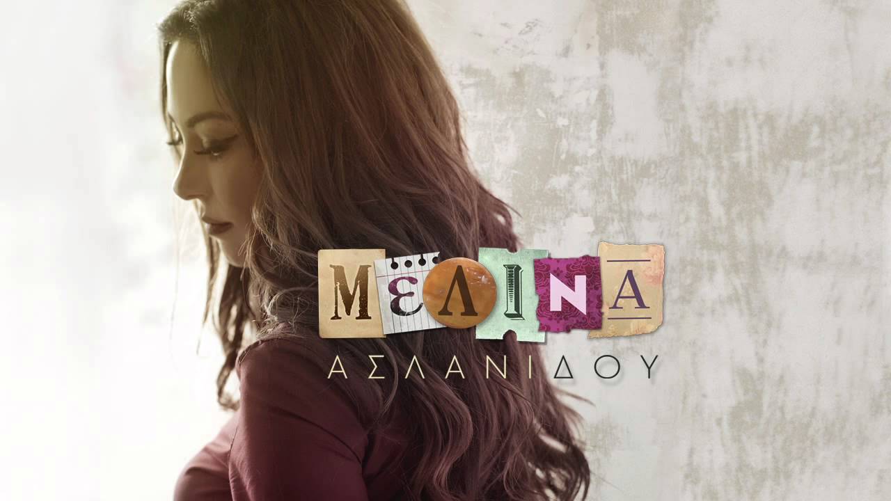 Μελίνα Ασλανίδου - Το κρύο και η μοναξιά (acoustic version) | Official Audio Release HQ [new]