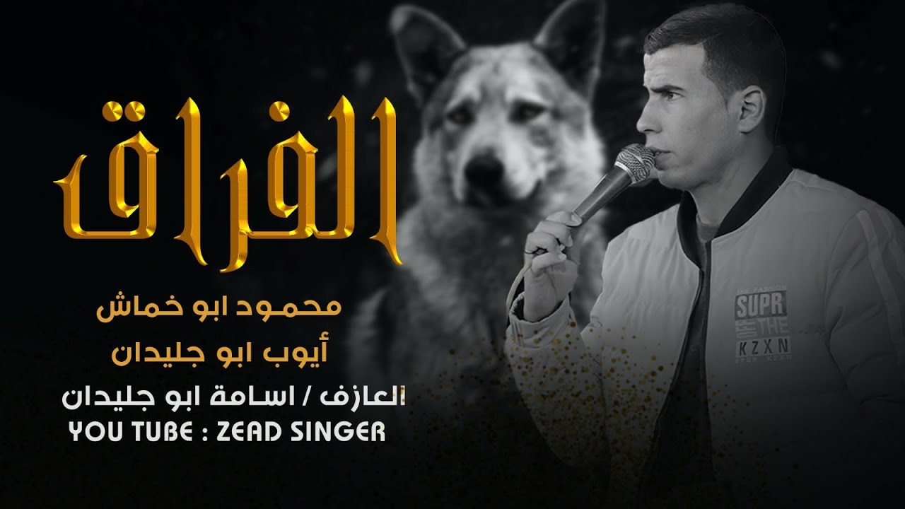 جـديـد دحـيـة , الـــفـــراق , 🥺🎵 2021 أفـخـم الـهـجـات| أيـوب أبـو جـلـيدان و مـحـمـود أبـو خـماش