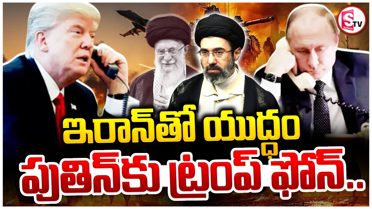 Putin – Trump Phone Call | పుతిన్‌కు ట్రంప్ ఫోన్ | Iran War & Ukraine War | SumanTV Vijay
