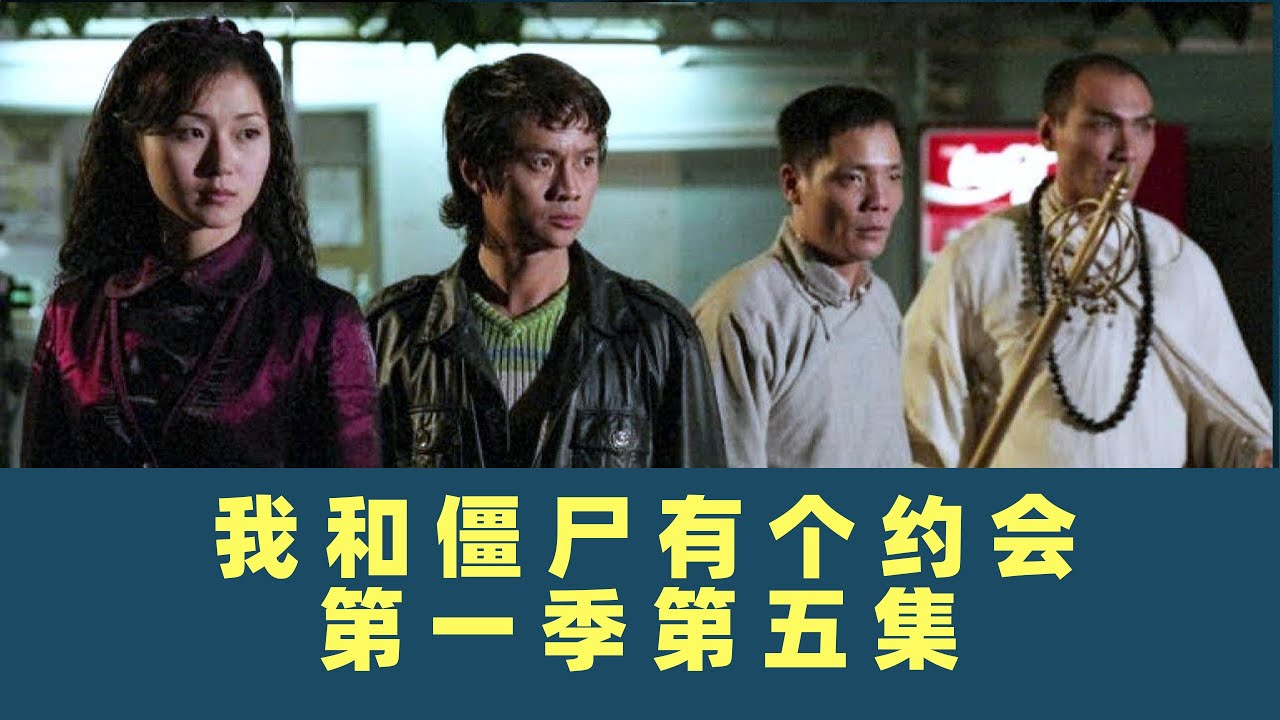 我和僵尸有个约会-第五集