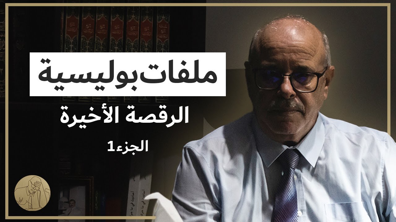 ملفات بوليسية - الرقصة الأخيرة  (الجزء 1)
