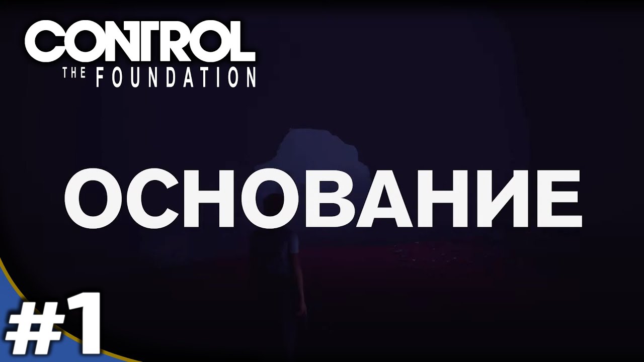 #1. CONTROL: The Foundation DLC - RTX + DLSS 2.0 - Прохождение