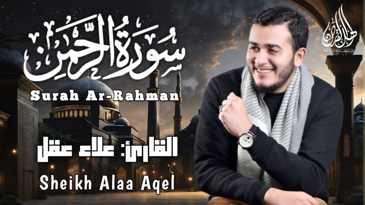 سورة الرحمن بصوت يريح القلب والنفس - القارئ علاء عقل | Surah Ar-Rahman by sheikh Alaa Aqel