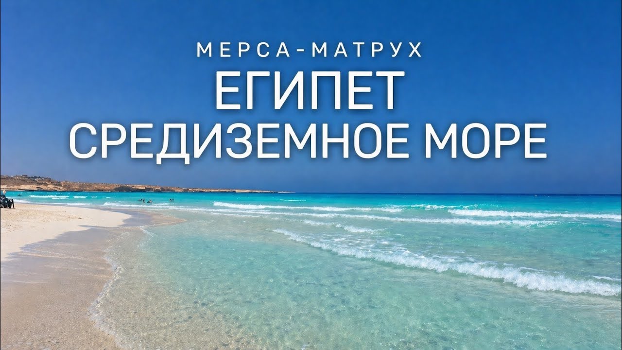 Средиземное море Египта: пляжи без акул, как на Мальдивах  ?