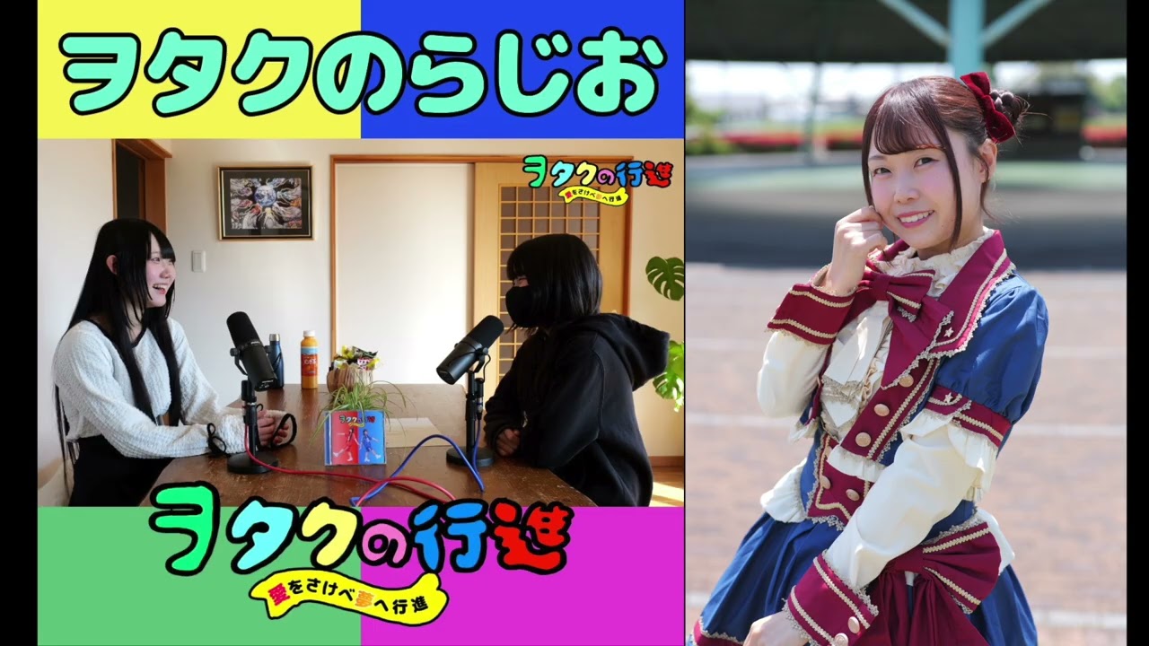 【ポッドキャスト】ヲタクのらじお#02 ゲスト＝苺たるとRoute258〜バレンタインデースペシャル〜