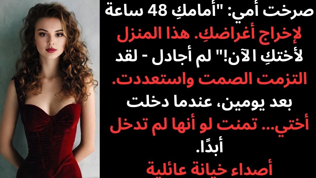 صرخت أمي: لديك 48 ساعة لإخلاء المنزل، هذا البيت لأختك!