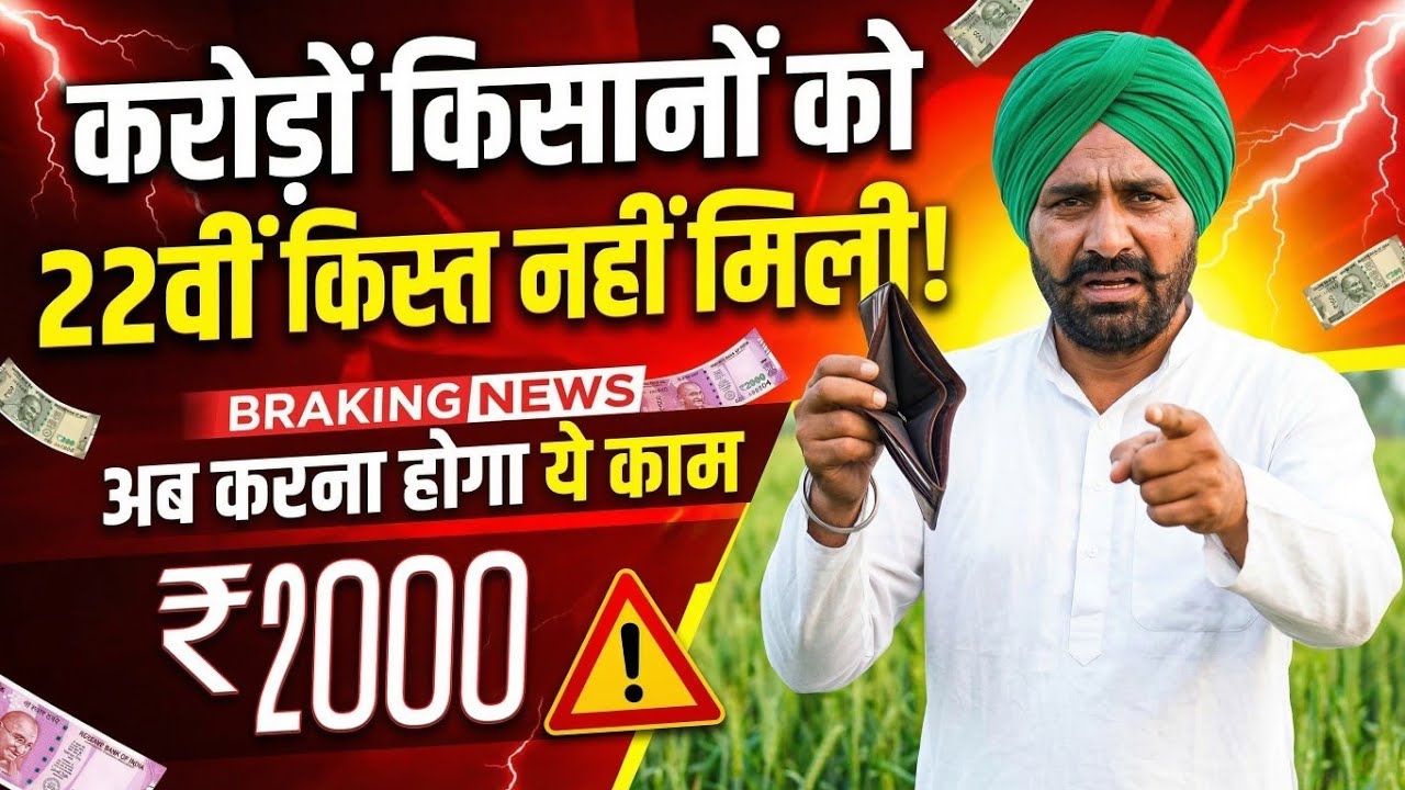 PM Kisan 22nd Installment Not Received? 😱 Crores of Farmers Didn&rsquo;t Get ₹2000 | Do This Now