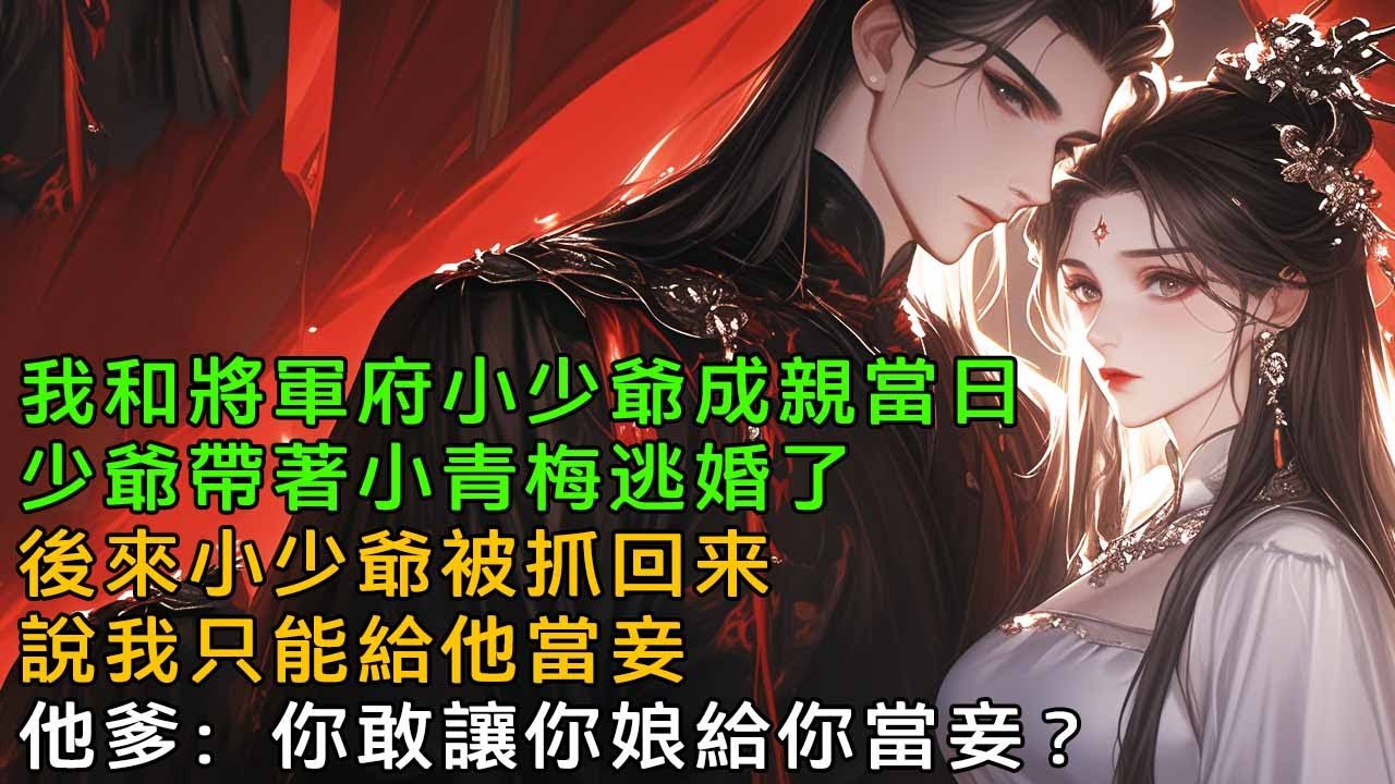 我和將軍府小少爺成親當日，少爺帶著小青梅逃婚了，後來少爺被抓回來了，說我只能給他當妾，他爹黑著臉扇他：你敢讓你娘給你當妾？【一口氣看完】
